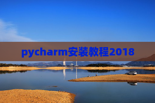 pycharm安装教程2018 pycharm安装教程2018